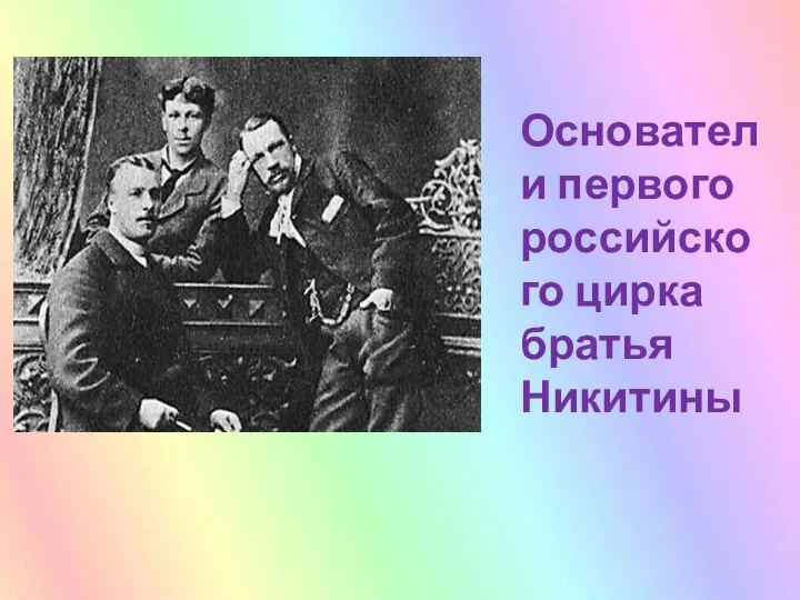 Основатели первого российского цирка братья Никитины