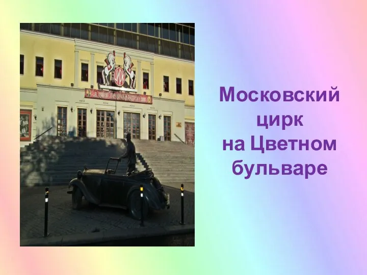 Московский цирк на Цветном бульваре