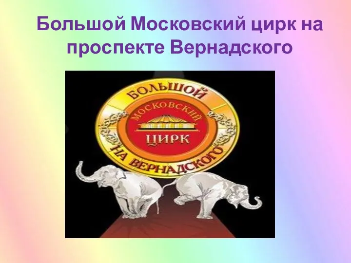 Большой Московский цирк на проспекте Вернадского