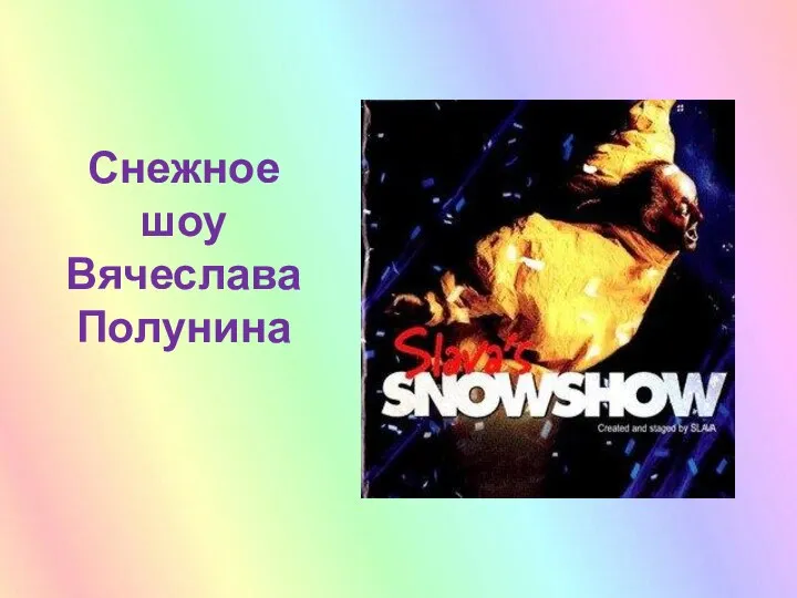 Снежное шоу Вячеслава Полунина