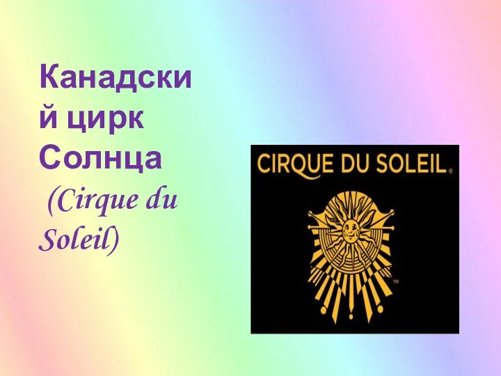 Канадский цирк Солнца (Cirque du Soleil)