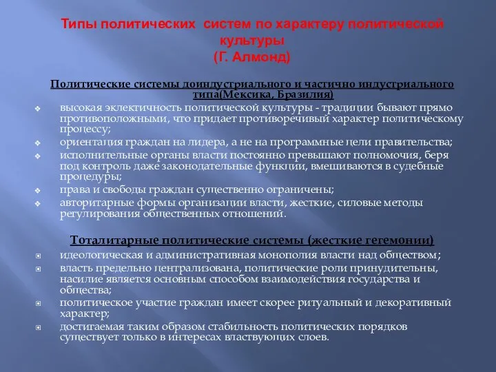 Типы политических систем по характеру политической культуры (Г. Алмонд) Политические системы доиндустриального