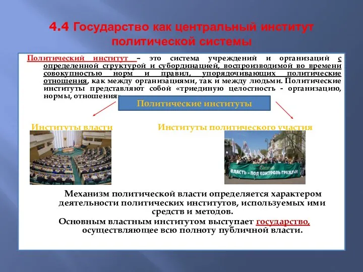 4.4 Государство как центральный институт политической системы Политический институт – это система