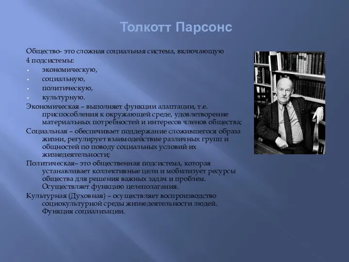 Толкотт Парсонс Общество- это сложная социальная система, включающую 4 подсистемы: экономическую, социальную,