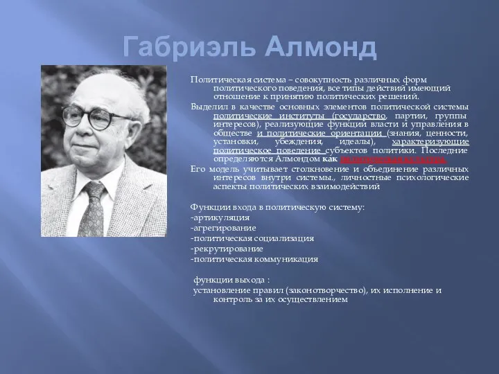 Габриэль Алмонд Политическая система – совокупность различных форм политического поведения, все типы