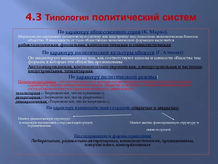 4.3 Типология политический систем По характеру общественного строя (К. Маркс). Марксизм рассматривает