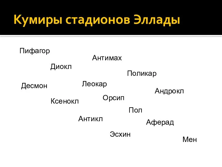 Кумиры стадионов Эллады Пифагор Диокл Антикл Орсип Пол Аферад Мен Десмон Ксенокл