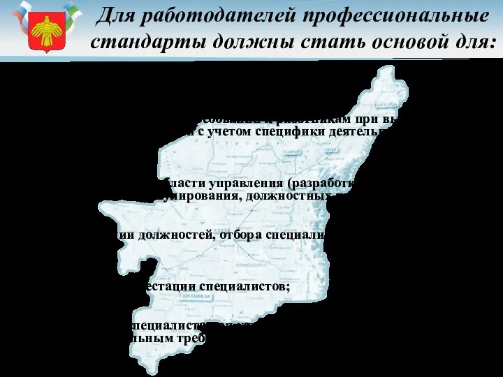 Для работодателей профессиональные стандарты должны стать основой для: конкретизации своих требований к