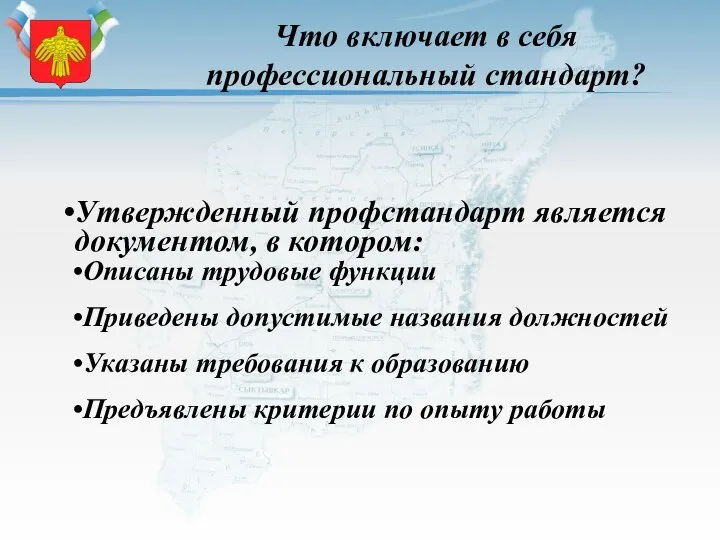 Что включает в себя профессиональный стандарт? Утвержденный профстандарт является документом, в котором: