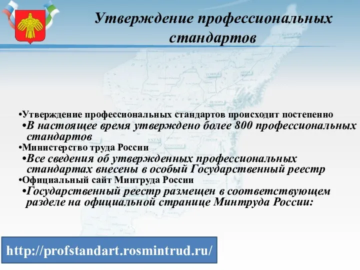 Утверждение профессиональных стандартов Утверждение профессиональных стандартов происходит постепенно В настоящее время утверждено