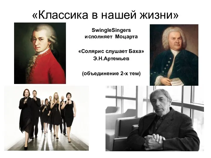 «Классика в нашей жизни» SwingleSingers исполняет Моцарта «Солярис слушает Баха» Э.Н.Артемьев (объединение 2-х тем)