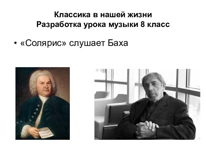 Классика в нашей жизни Разработка урока музыки 8 класс «Солярис» слушает Баха