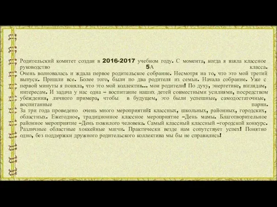 Родительский комитет создан в 2016-2017 учебном году. С момента, когда я взяла