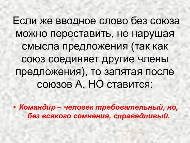 Если же вводное слово без союза можно переставить, не нарушая смысла предложения