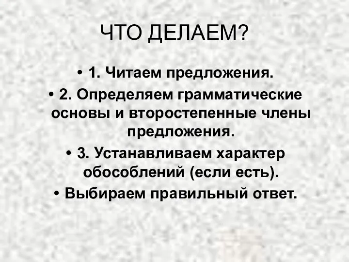 ЧТО ДЕЛАЕМ? 1. Читаем предложения. 2. Определяем грамматические основы и второстепенные члены