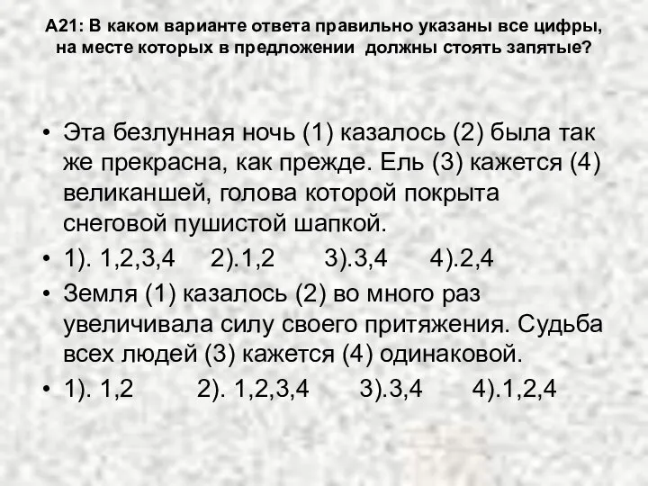 А21: В каком варианте ответа правильно указаны все цифры, на месте которых