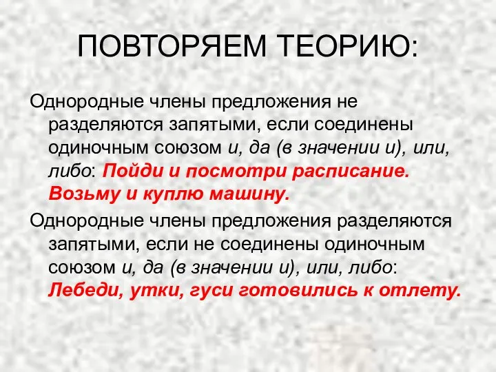 ПОВТОРЯЕМ ТЕОРИЮ: Однородные члены предложения не разделяются запятыми, если соединены одиночным союзом