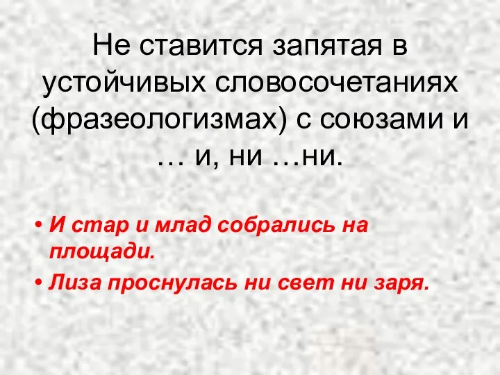 Не ставится запятая в устойчивых словосочетаниях (фразеологизмах) с союзами и … и,