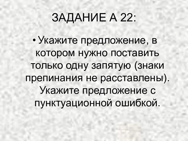 ЗАДАНИЕ А 22: Укажите предложение, в котором нужно поставить только одну запятую