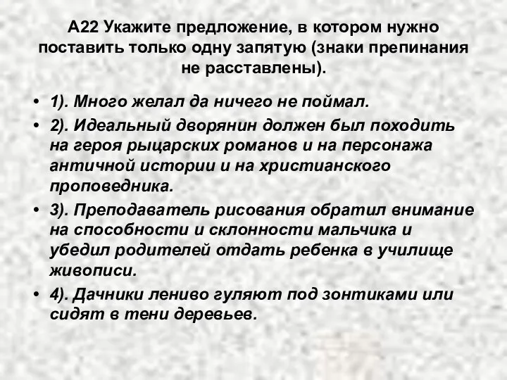 А22 Укажите предложение, в котором нужно поставить только одну запятую (знаки препинания