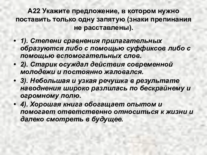 А22 Укажите предложение, в котором нужно поставить только одну запятую (знаки препинания