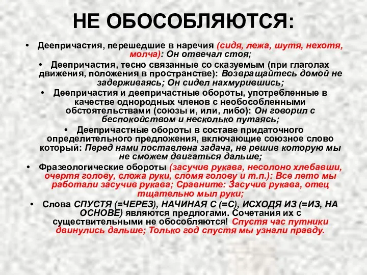 НЕ ОБОСОБЛЯЮТСЯ: Деепричастия, перешедшие в наречия (сидя, лежа, шутя, нехотя, молча): Он