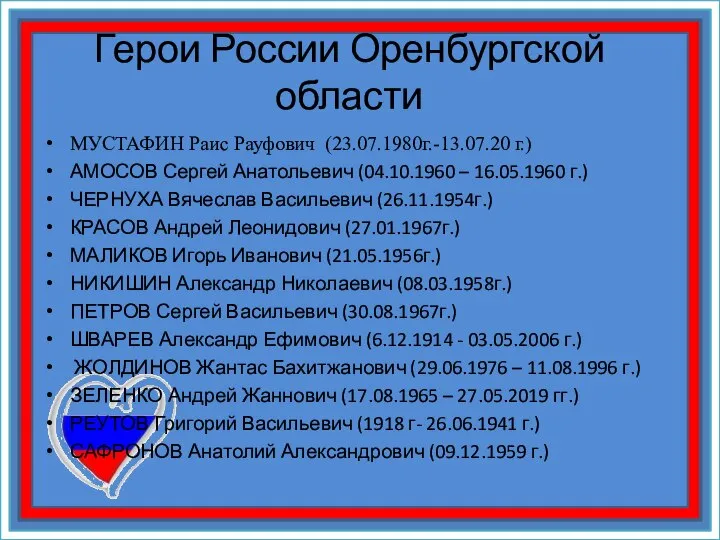 Герои России Оренбургской области МУСТАФИН Раис Рауфович (23.07.1980г.-13.07.20 г.) АМОСОВ Сергей Анатольевич