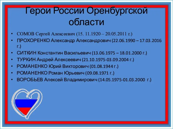 Герои России Оренбургской области СОМОВ Сергей Алексеевич (15. 11.1920 – 20.05.2011 г.)