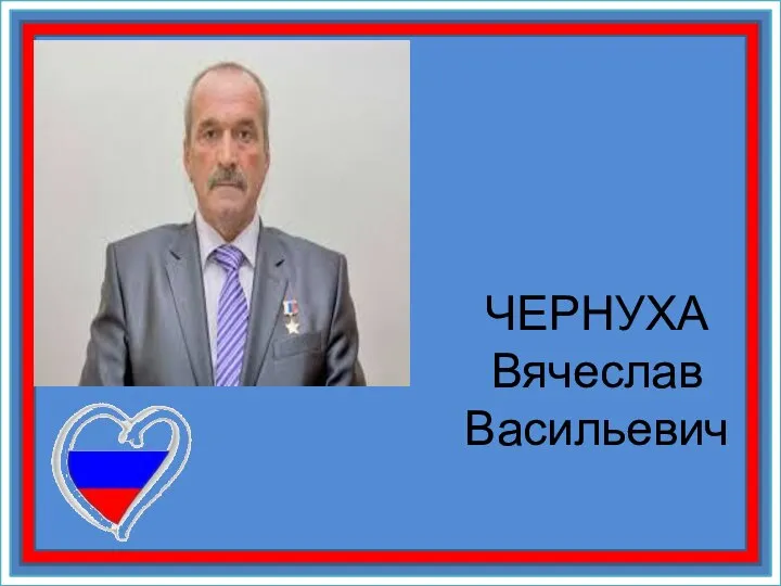 ЧЕРНУХА Вячеслав Васильевич