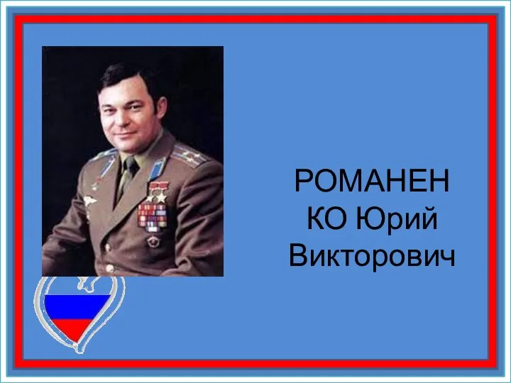 РОМАНЕНКО Юрий Викторович