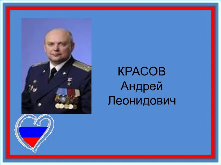 КРАСОВ Андрей Леонидович