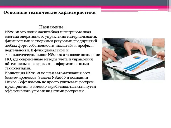 Основные технические характеристики Назначение : NS2000 это полномасштабная интегрированная система оперативного управления