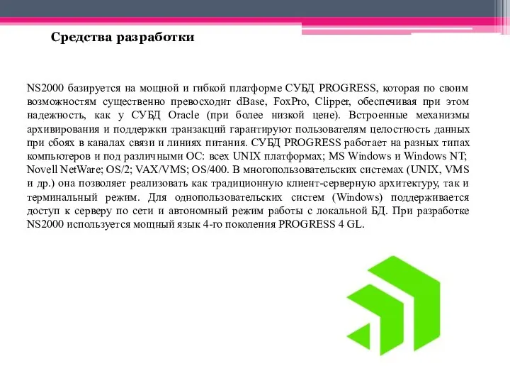 NS2000 базируется на мощной и гибкой платформе СУБД PROGRESS, которая по своим