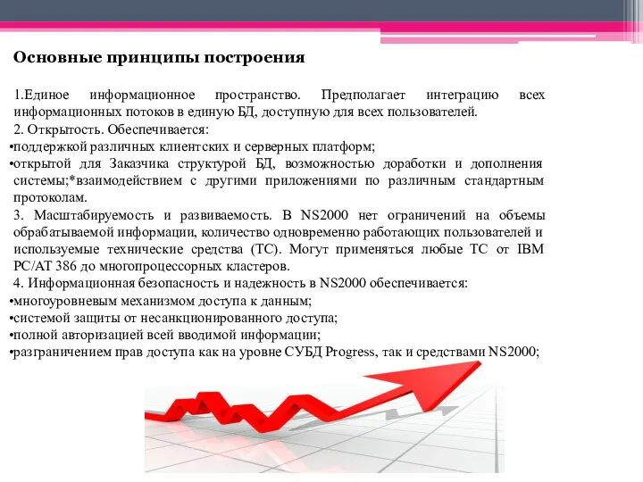 Основные принципы построения 1.Единое информационное пространство. Предполагает интеграцию всех информационных потоков в