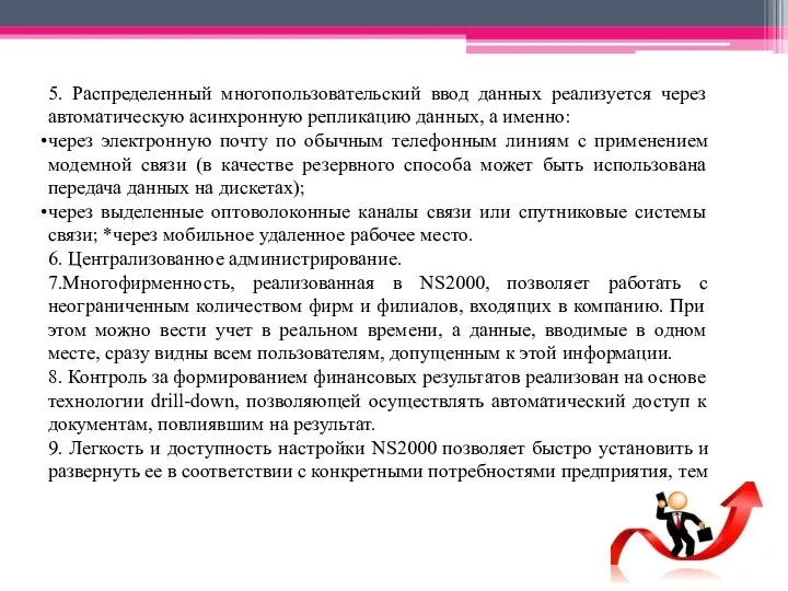 5. Распределенный многопользовательский ввод данных реализуется через автоматическую асинхронную репликацию данных, а