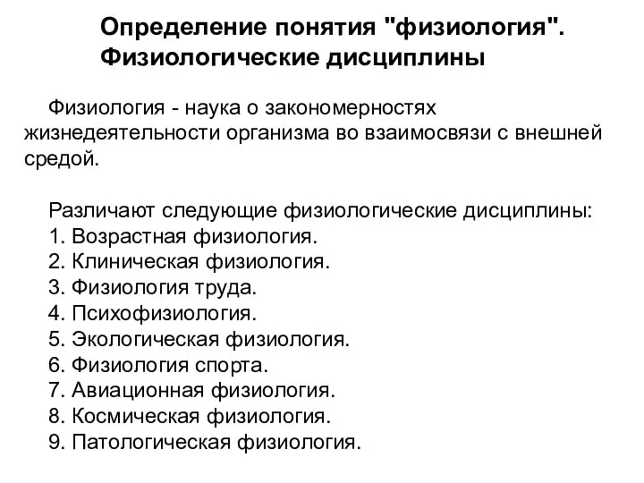 Физиология - наука о закономерностях жизнедеятельности организма во взаимосвязи с внешней средой.