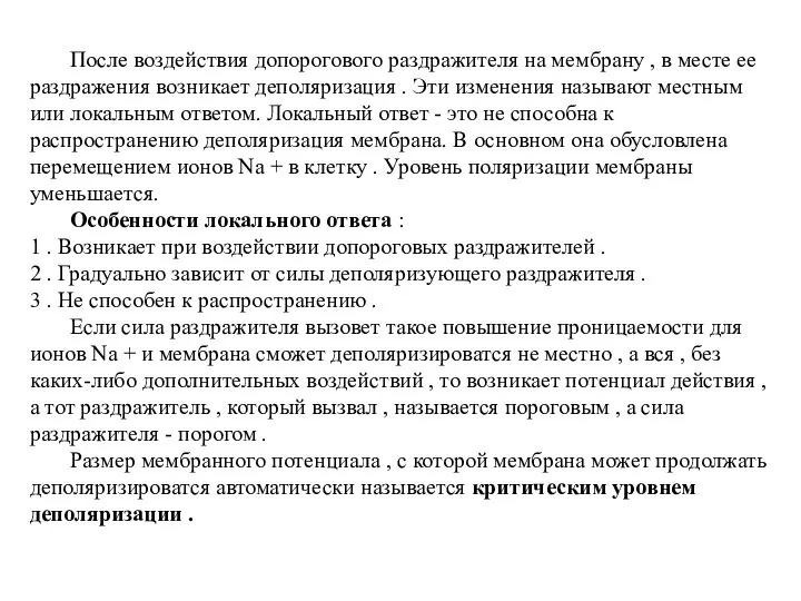 После воздействия допорогового раздражителя на мембрану , в месте ее раздражения возникает