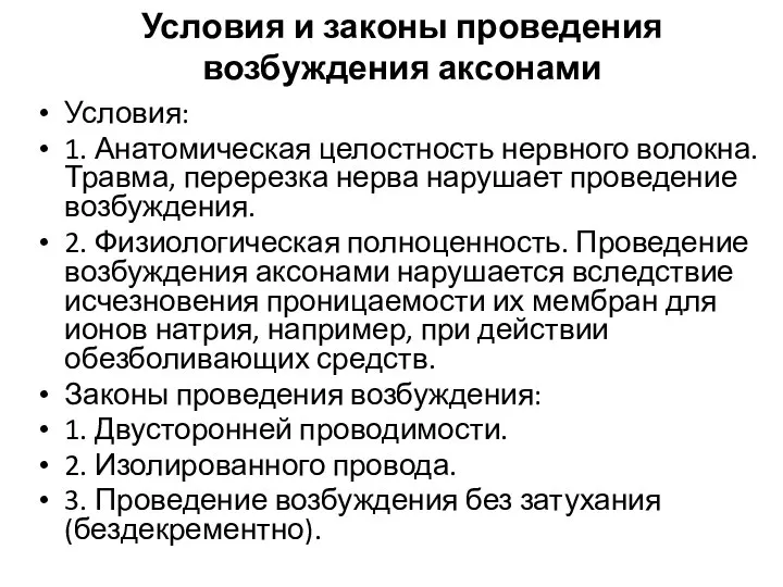 Условия и законы проведения возбуждения аксонами Условия: 1. Анатомическая целостность нервного волокна.