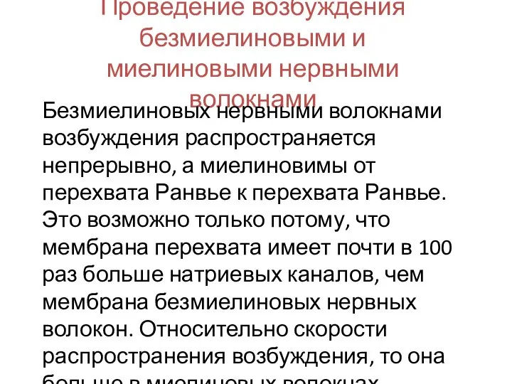 Проведение возбуждения безмиелиновыми и миелиновыми нервными волокнами Безмиелиновых нервными волокнами возбуждения распространяется