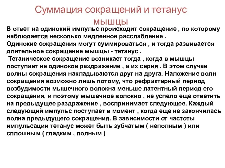 Суммация сокращений и тетанус мышцы В ответ на одинокий импульс происходит сокращение