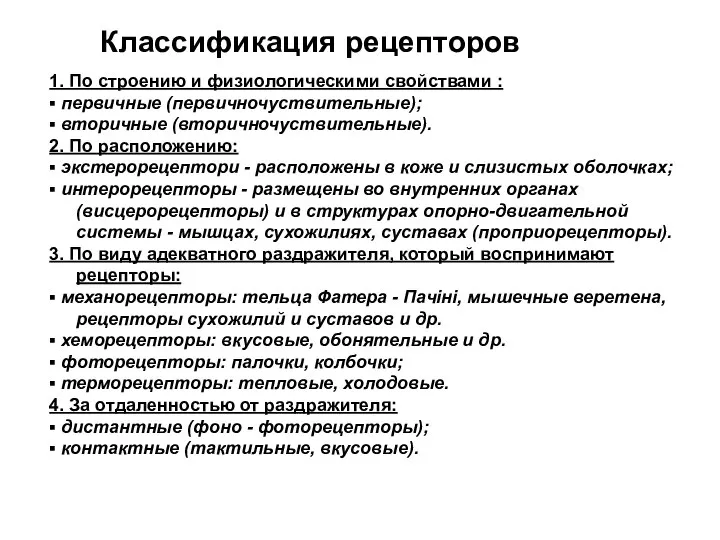 Классификация рецепторов 1. По строению и физиологическими свойствами : ▪ первичные (первичночуствительные);