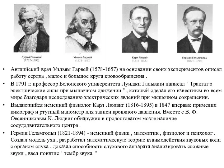 Английский врач Уильям Гарвей (1578-1657) на основании своих экспериментов описал работу сердца