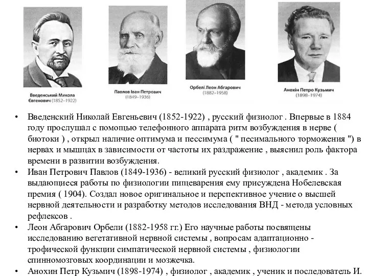 Введенский Николай Евгеньевич (1852-1922) , русский физиолог . Впервые в 1884 году