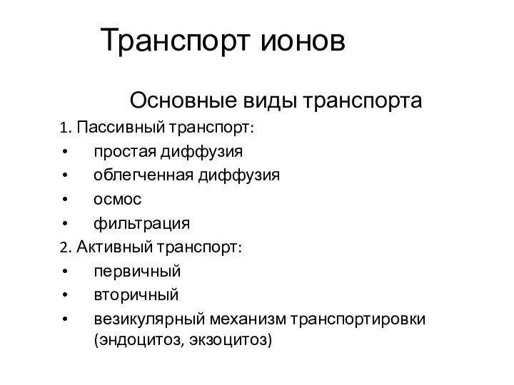 Основные виды транспорта 1. Пассивный транспорт: простая диффузия облегченная диффузия осмос фильтрация