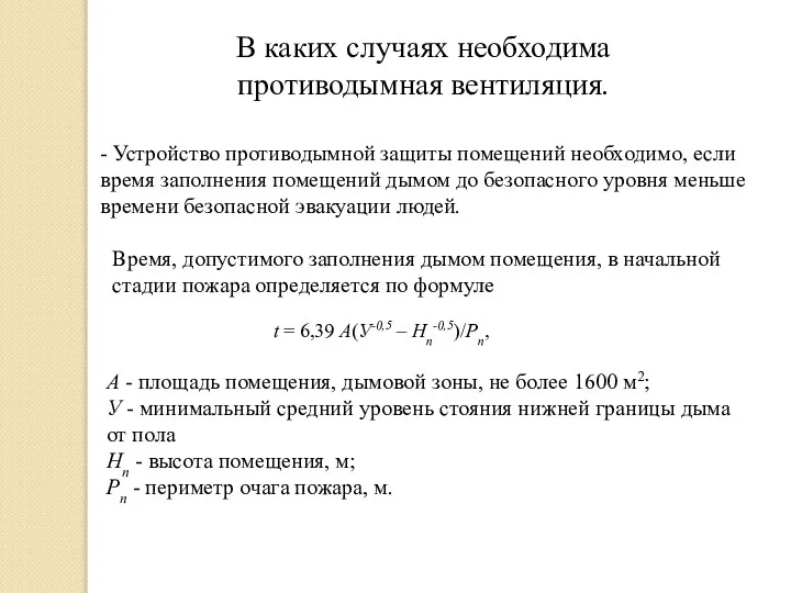 В каких случаях необходима противодымная вентиляция. - Устройство противодымной защиты помещений необходимо,