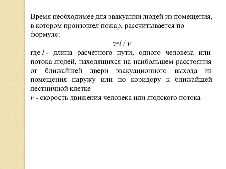 Время необходимее для эвакуации людей из помещения, в котором произошел пожар, рассчитывается