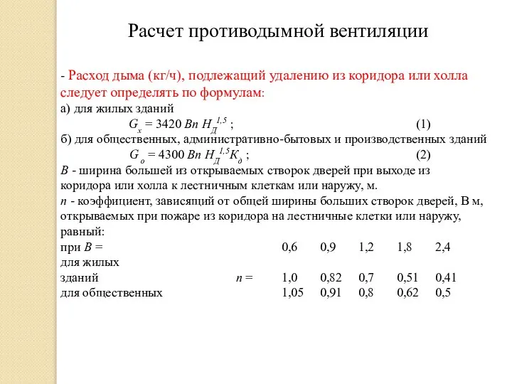 Расчет противодымной вентиляции - Расход дыма (кг/ч), подлежащий удалению из коридора или