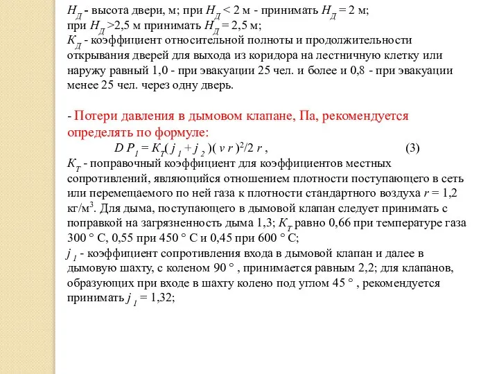 НД - высота двери, м; при НД при НД >2,5 м принимать