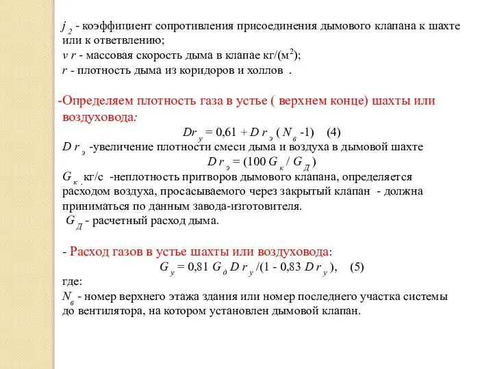 j 2 - коэффициент сопротивления присоединения дымового клапана к шахте или к