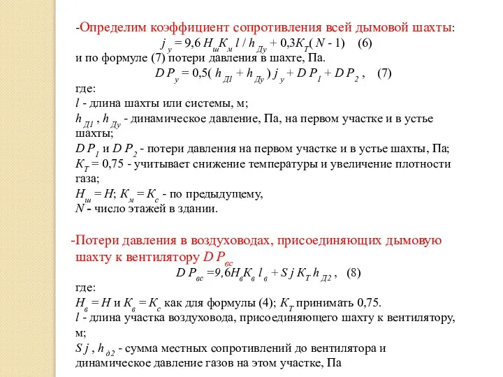 -Определим коэффициент сопротивления всей дымовой шахты: j у = 9,6 НшКм l